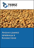 Обложка Анализ рынка чечевицы в Казахстане