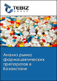 Обложка Анализ рынка фармацевтических препаратов в Казахстане