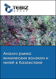 Обложка Анализ рынка химических волокон и нитей в Казахстане