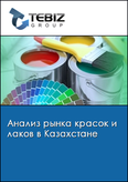Обложка Анализ рынка красок и лаков в Казахстане