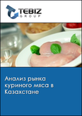 Обложка Анализ рынка куриного мяса в Казахстане
