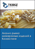 Обложка Анализ рынка макаронных изделий в Казахстане