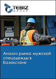 Обложка Анализ рынка мужской спецодежды в Казахстане