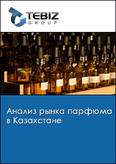 Обложка Анализ рынка парфюма в Казахстане