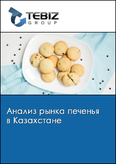 Обложка Анализ рынка печенья в Казахстане