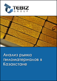 Обложка Анализ рынка пиломатериалов в Казахстане