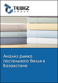 Обложка Анализ рынка постельного белья в Казахстане