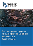 Обложка Анализ рынка руд и концентратов цветных металлов в Казахстане