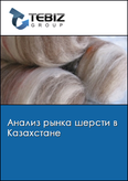 Обложка Анализ рынка шерсти в Казахстане