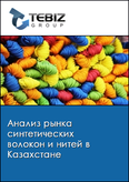 Обложка Анализ рынка синтетических волокон и нитей в Казахстане