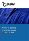 Обложка Анализ рынка спецодежды в Казахстане