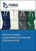 Обложка Анализ рынка спортивных костюмов в Казахстане