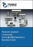 Обложка Анализ рынка стальных полуфабрикатов в Казахстане