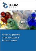 Обложка Анализ рынка стеклотары в Казахстане