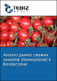 Обложка Анализ рынка свежих томатов (помидоров) в Казахстане