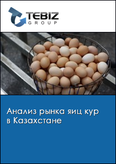 Обложка Анализ рынка яиц кур в Казахстане