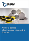 Обложка Анализ рынка абразивных изделий в России