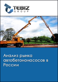 Обложка Анализ рынка автобетононасосов в России