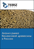Обложка Анализ рынка балансовой древесины в России