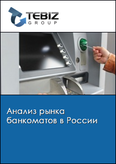 Обложка Анализ рынка банкоматов в России