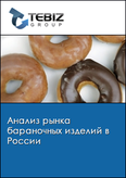 Обложка Анализ рынка бараночных изделий в России