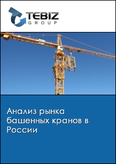 Обложка Анализ рынка башенных кранов в России