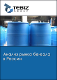 Обложка Анализ рынка бензола в России