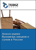 Обложка Анализ рынка бумажных мешков и сумок в России