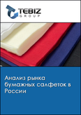 Обложка Анализ рынка бумажных салфеток в России