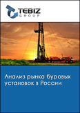 Обложка Анализ рынка буровых установок в России