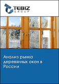 Обложка Анализ рынка деревянных окон в России