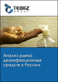 Обложка Анализ рынка дезинфекционных средств в России