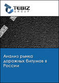 Обложка Анализ рынка дорожных битумов в России