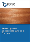 Обложка Анализ рынка древесного шпона в России
