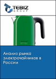 Обложка Анализ рынка электрочайников в России