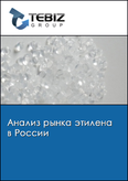 Обложка Анализ рынка этилена в России