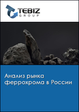 Обложка Анализ рынка феррохрома в России