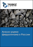 Обложка Анализ рынка ферротитана в России