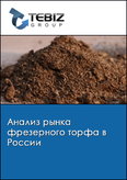 Обложка Анализ рынка фрезерного торфа в России