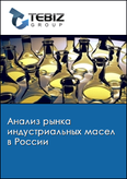 Обложка Анализ рынка индустриальных масел в России