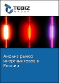 Обложка Анализ рынка инертных газов в России