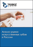 Обложка Анализ рынка искусственных зубов в России