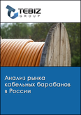 Обложка Анализ рынка кабельных барабанов в России