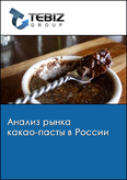 Обложка Анализ рынка какао-пасты в России