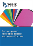 Обложка Анализ рынка калиброванного картона в России