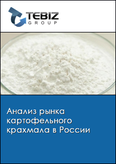 Обложка Анализ рынка картофельного крахмала в России