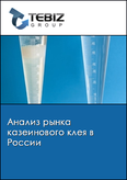 Обложка Анализ рынка казеинового клея в России