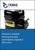 Обложка Анализ рынка холодильных компрессоров в России