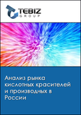 Обложка Анализ рынка кислотных красителей и производных в России