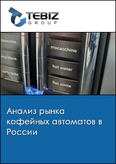 Обложка Анализ рынка кофейных автоматов в России